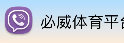 必威体育平台 logo