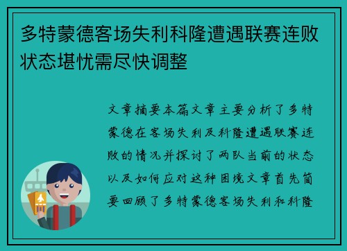 多特蒙德客场失利科隆遭遇联赛连败状态堪忧需尽快调整