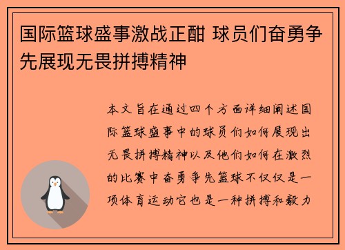 国际篮球盛事激战正酣 球员们奋勇争先展现无畏拼搏精神