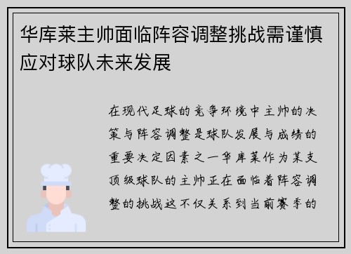 华库莱主帅面临阵容调整挑战需谨慎应对球队未来发展