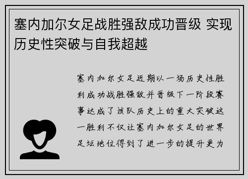 塞内加尔女足战胜强敌成功晋级 实现历史性突破与自我超越