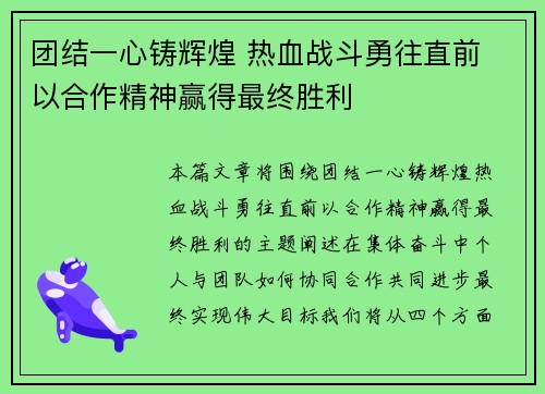 团结一心铸辉煌 热血战斗勇往直前 以合作精神赢得最终胜利