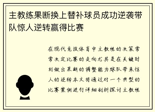 主教练果断换上替补球员成功逆袭带队惊人逆转赢得比赛