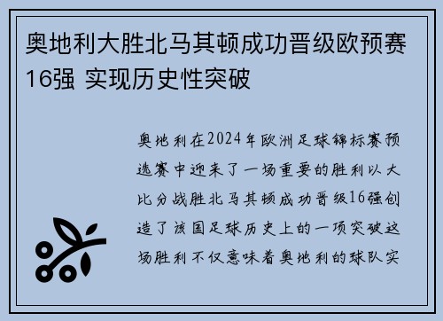 奥地利大胜北马其顿成功晋级欧预赛16强 实现历史性突破