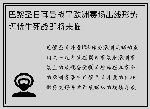 巴黎圣日耳曼战平欧洲赛场出线形势堪忧生死战即将来临