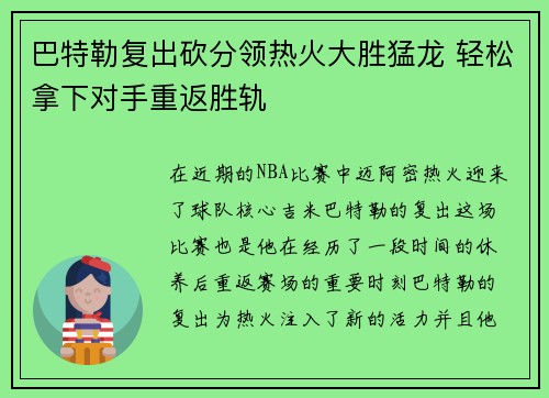 巴特勒复出砍分领热火大胜猛龙 轻松拿下对手重返胜轨