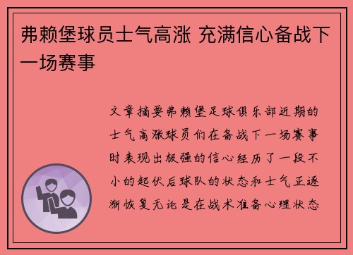 弗赖堡球员士气高涨 充满信心备战下一场赛事