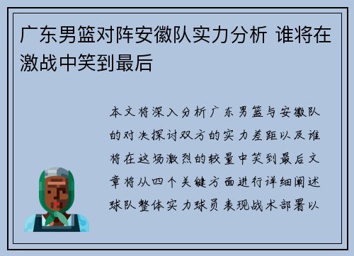 广东男篮对阵安徽队实力分析 谁将在激战中笑到最后