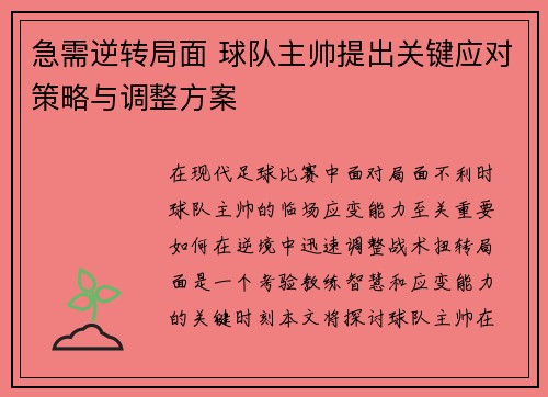 急需逆转局面 球队主帅提出关键应对策略与调整方案