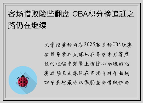 客场惜败险些翻盘 CBA积分榜追赶之路仍在继续