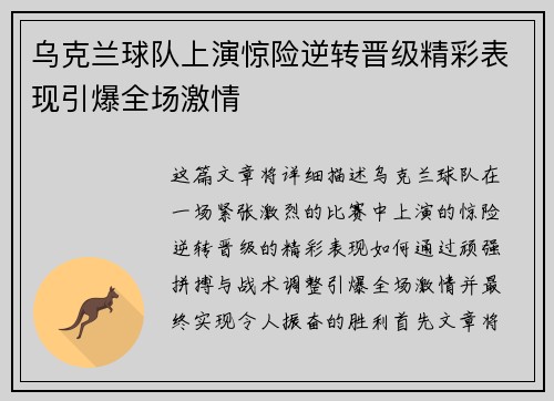 乌克兰球队上演惊险逆转晋级精彩表现引爆全场激情