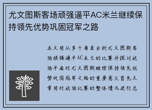 尤文图斯客场顽强逼平AC米兰继续保持领先优势巩固冠军之路