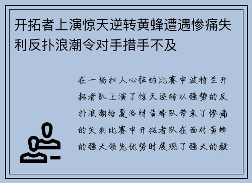 开拓者上演惊天逆转黄蜂遭遇惨痛失利反扑浪潮令对手措手不及