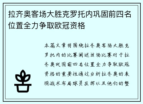 拉齐奥客场大胜克罗托内巩固前四名位置全力争取欧冠资格