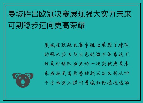 曼城胜出欧冠决赛展现强大实力未来可期稳步迈向更高荣耀