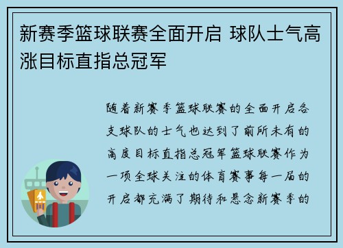 新赛季篮球联赛全面开启 球队士气高涨目标直指总冠军