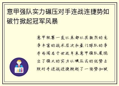 意甲强队实力碾压对手连战连捷势如破竹掀起冠军风暴