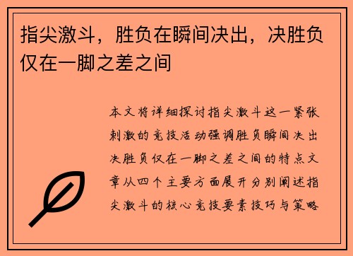 指尖激斗，胜负在瞬间决出，决胜负仅在一脚之差之间