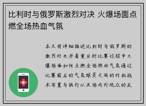 比利时与俄罗斯激烈对决 火爆场面点燃全场热血气氛