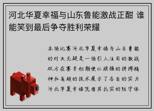 河北华夏幸福与山东鲁能激战正酣 谁能笑到最后争夺胜利荣耀