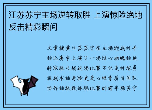 江苏苏宁主场逆转取胜 上演惊险绝地反击精彩瞬间