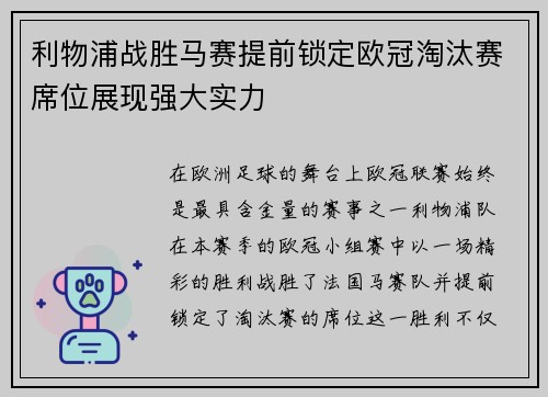 利物浦战胜马赛提前锁定欧冠淘汰赛席位展现强大实力