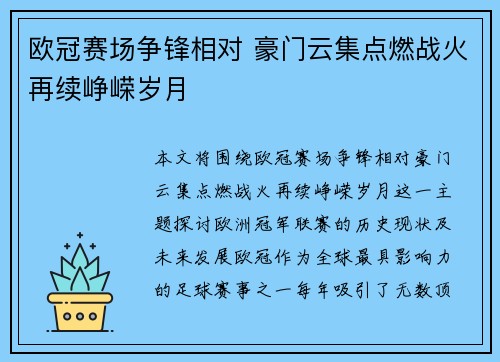 欧冠赛场争锋相对 豪门云集点燃战火再续峥嵘岁月