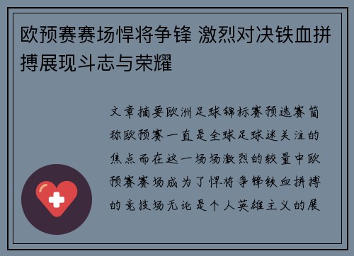 欧预赛赛场悍将争锋 激烈对决铁血拼搏展现斗志与荣耀