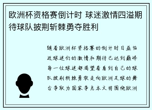 欧洲杯资格赛倒计时 球迷激情四溢期待球队披荆斩棘勇夺胜利