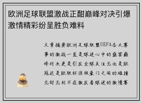 欧洲足球联盟激战正酣巅峰对决引爆激情精彩纷呈胜负难料