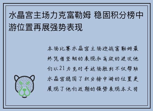 水晶宫主场力克富勒姆 稳固积分榜中游位置再展强势表现