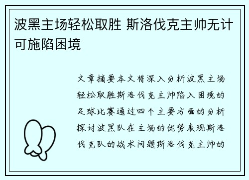 波黑主场轻松取胜 斯洛伐克主帅无计可施陷困境