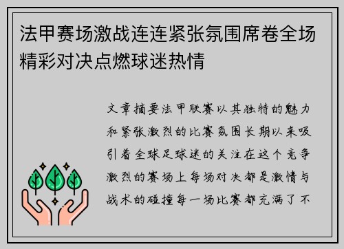 法甲赛场激战连连紧张氛围席卷全场精彩对决点燃球迷热情