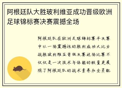 阿根廷队大胜玻利维亚成功晋级欧洲足球锦标赛决赛震撼全场