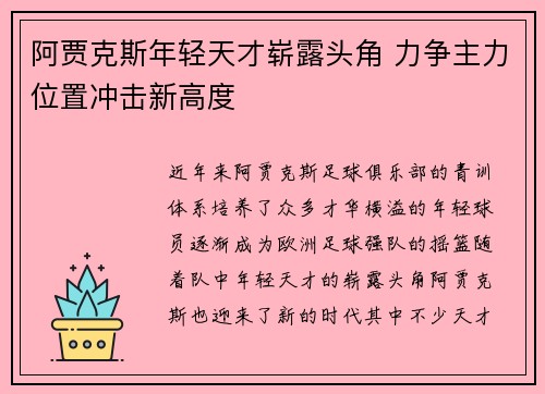 阿贾克斯年轻天才崭露头角 力争主力位置冲击新高度