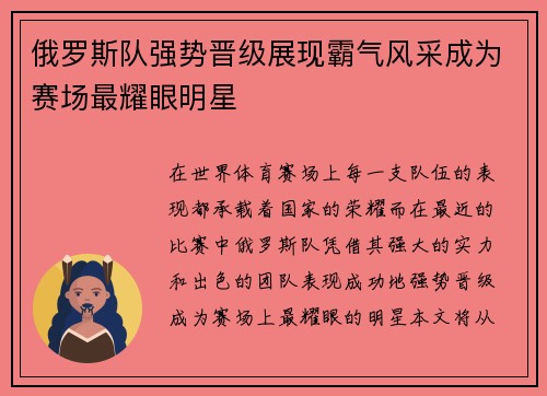 俄罗斯队强势晋级展现霸气风采成为赛场最耀眼明星