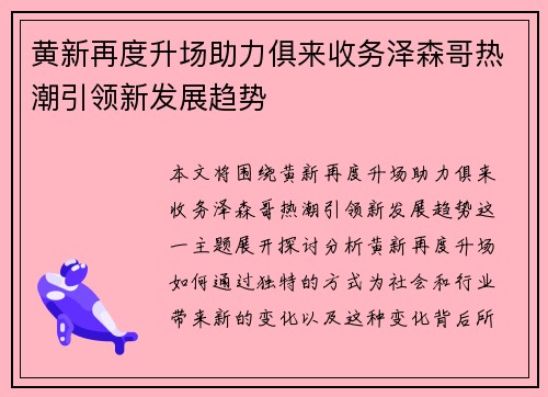 黄新再度升场助力俱来收务泽森哥热潮引领新发展趋势