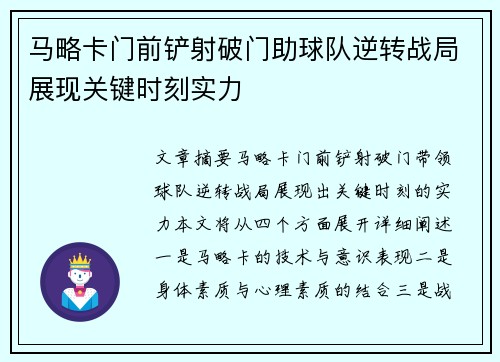 马略卡门前铲射破门助球队逆转战局展现关键时刻实力