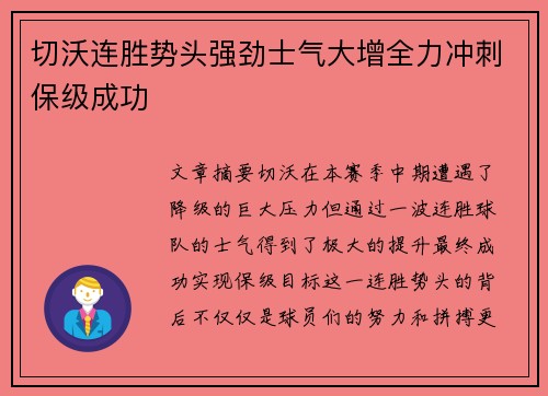 切沃连胜势头强劲士气大增全力冲刺保级成功