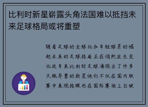 比利时新星崭露头角法国难以抵挡未来足球格局或将重塑