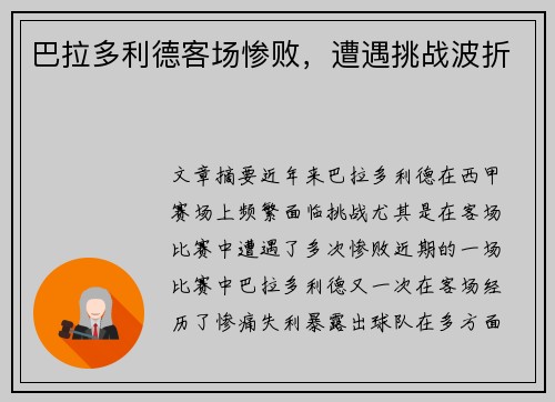 巴拉多利德客场惨败，遭遇挑战波折