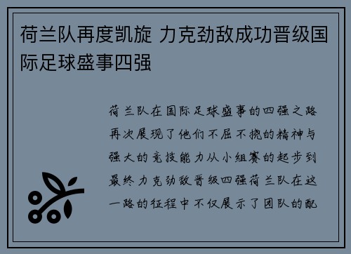 荷兰队再度凯旋 力克劲敌成功晋级国际足球盛事四强