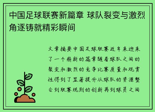 中国足球联赛新篇章 球队裂变与激烈角逐铸就精彩瞬间