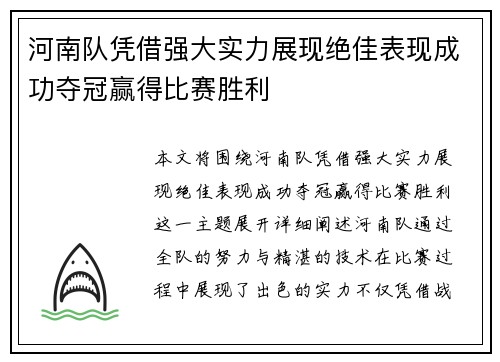 河南队凭借强大实力展现绝佳表现成功夺冠赢得比赛胜利