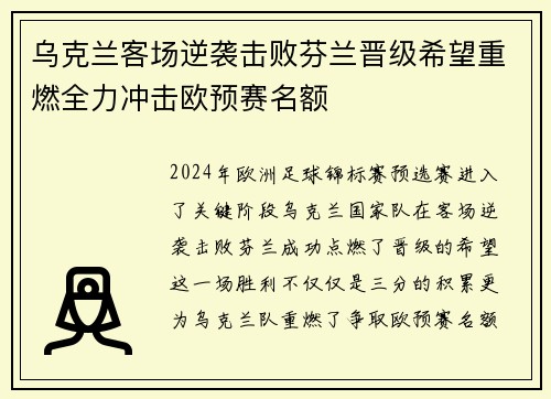 乌克兰客场逆袭击败芬兰晋级希望重燃全力冲击欧预赛名额
