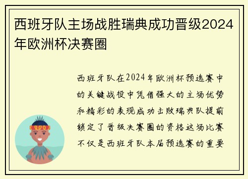西班牙队主场战胜瑞典成功晋级2024年欧洲杯决赛圈