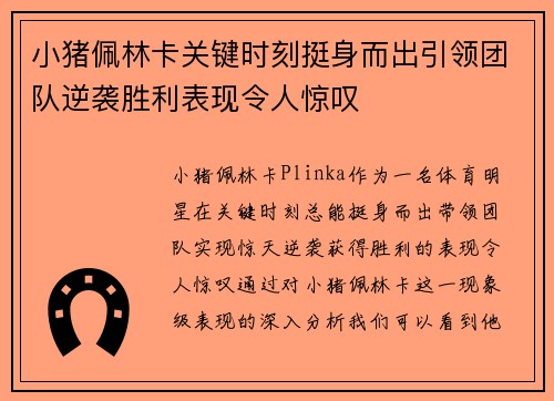 小猪佩林卡关键时刻挺身而出引领团队逆袭胜利表现令人惊叹