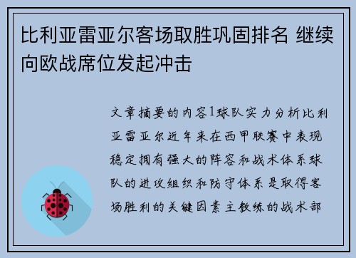 比利亚雷亚尔客场取胜巩固排名 继续向欧战席位发起冲击