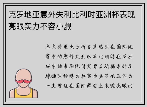 克罗地亚意外失利比利时亚洲杯表现亮眼实力不容小觑