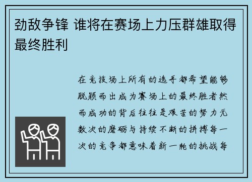 劲敌争锋 谁将在赛场上力压群雄取得最终胜利